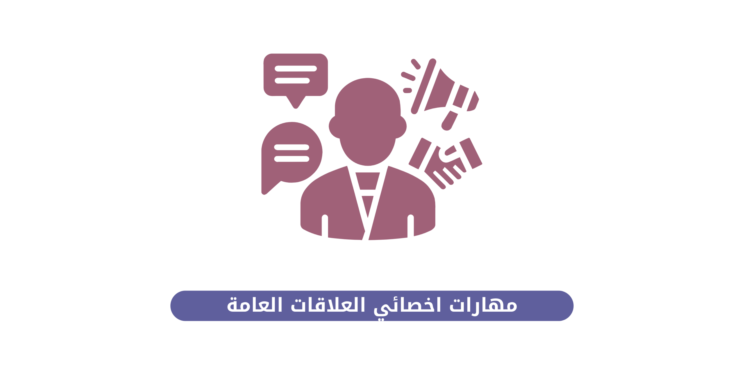 مهارات أخصائي العلاقات العامة