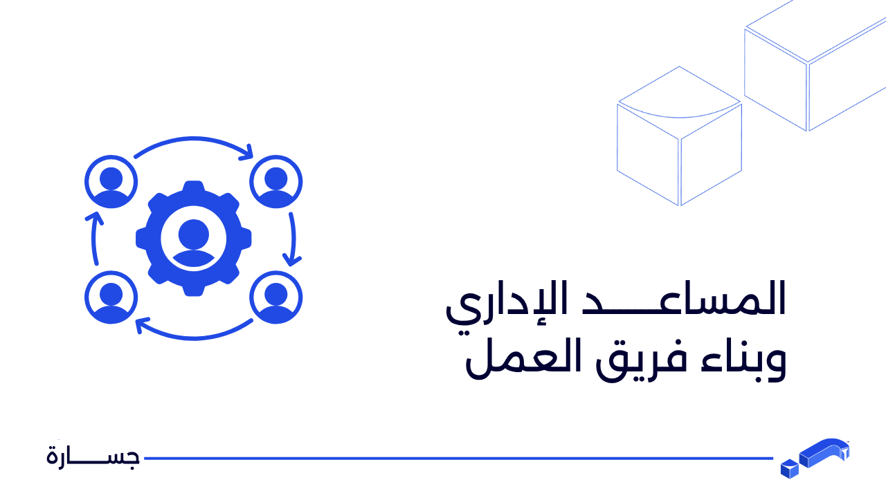 المساعد الإداري وبناء فريق العمل