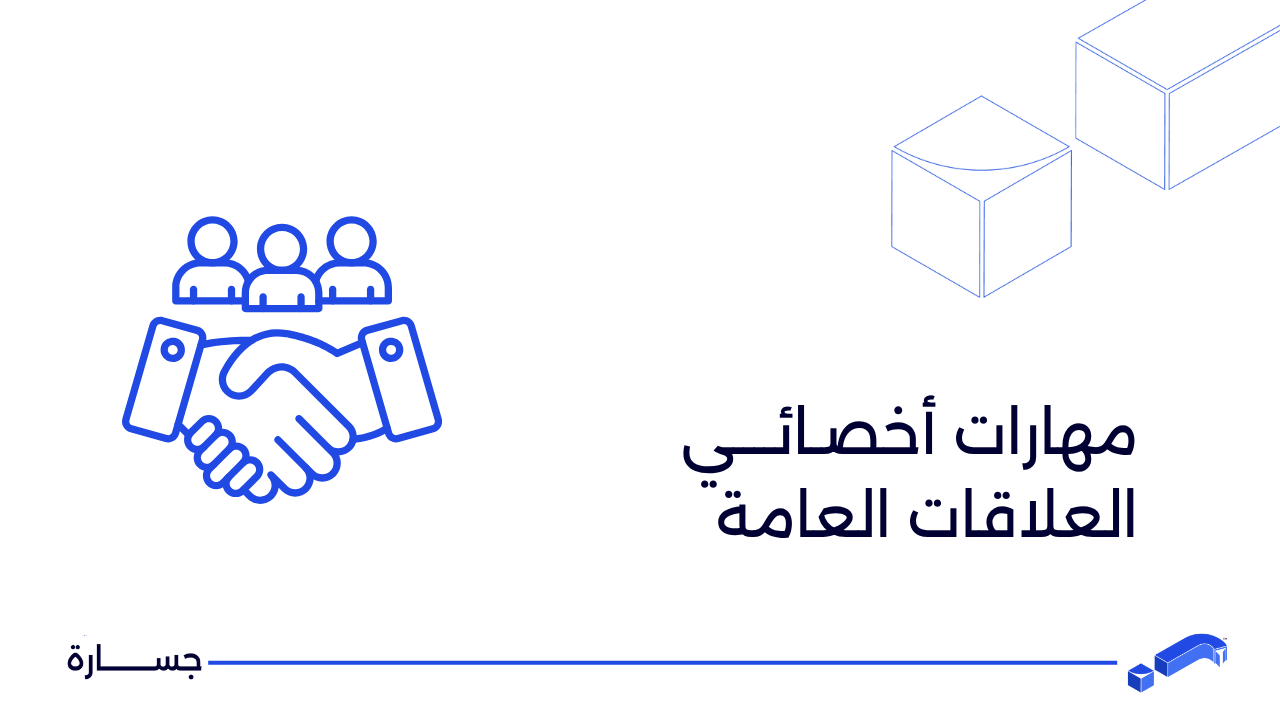 مهارات أخصائي العلاقات العامة
