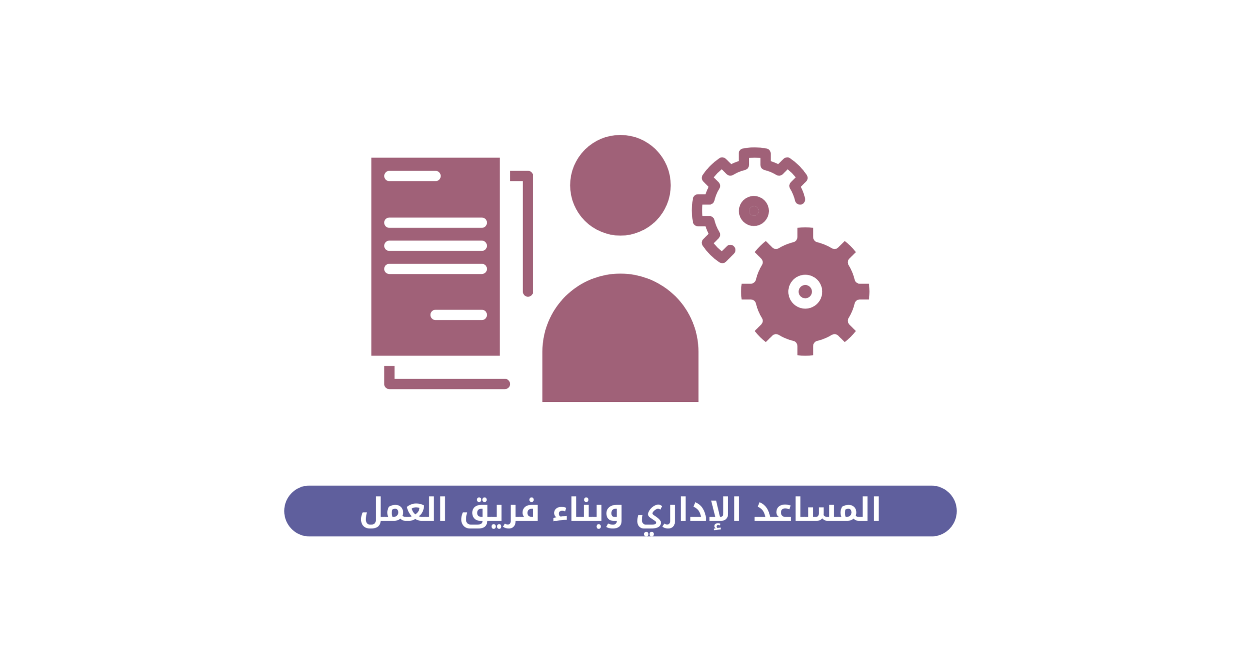 المساعد الإداري وبناء فريق العمل