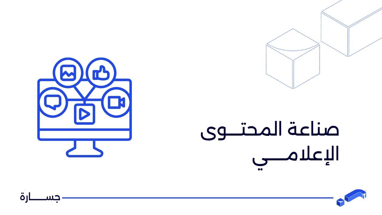 صناعة المحتوى الاعلامي