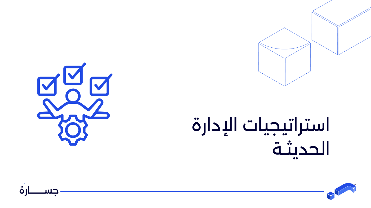 استراتيجيات الإدارة الحديثة