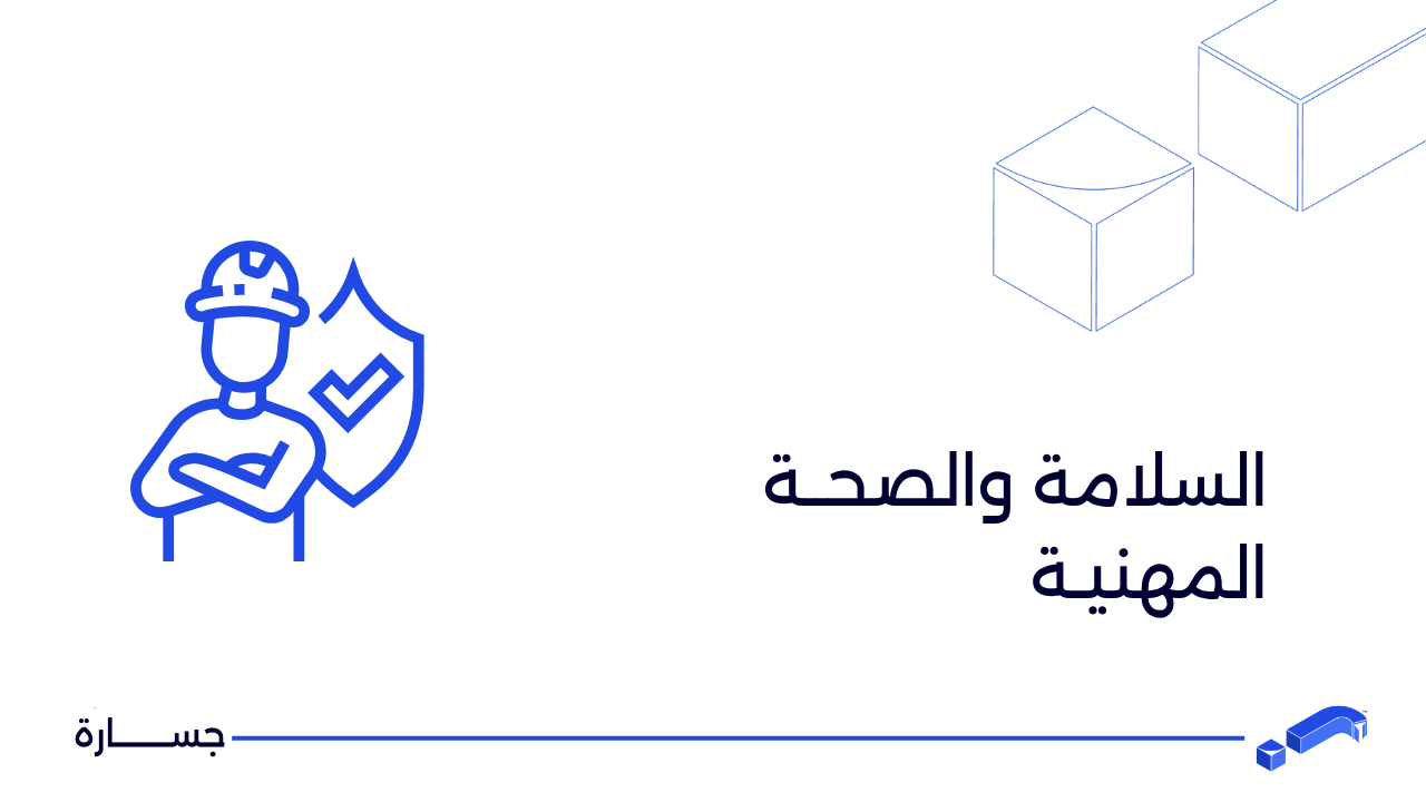 السلامة والصحة المهنية