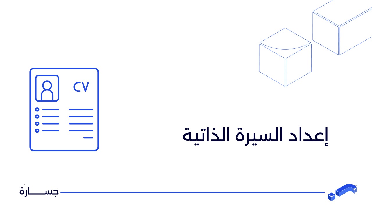 إعداد السيرة الذاتية
