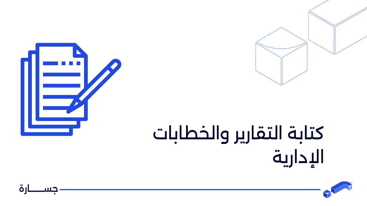 كتابة التقارير والخطابات الإدارية