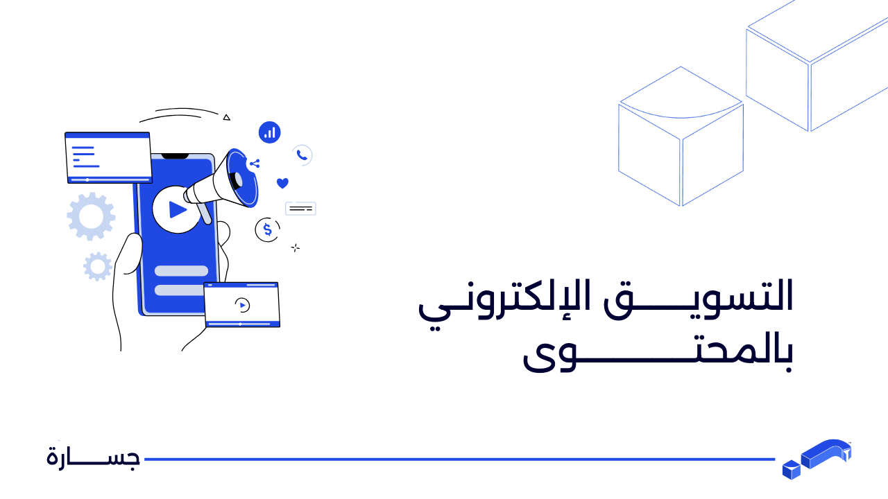 التسويق الإلكتروني بالمحتوى
