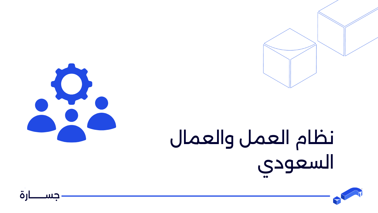 نظام العمل السعودي