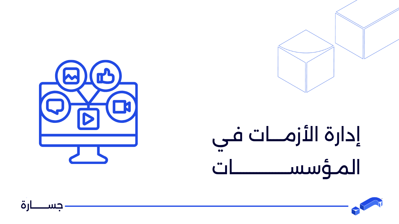 إدارة الأزمات في المؤسسات